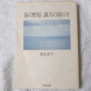 春の野原 満天の星の下 (角川文庫) 銀色 夏生 9784041673171