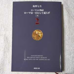 ローマ人の物語 (2) ローマは一日にして成らず(下) (新潮文庫) 塩野 七生 9784101181523