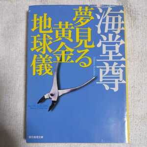 夢見る黄金地球儀 (創元推理文庫) 海堂 尊 訳あり ジャンク 9784488498016