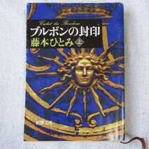 ブルボンの封印〈上〉 (新潮文庫) 藤本 ひとみ 9784101236162_画像1