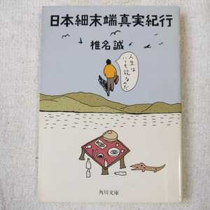 Японский рассказ о путешествии Макото (Кадокава Бунко) Макото Сиина 9784041510049