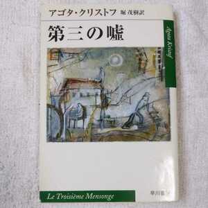 第三の嘘 (ハヤカワ文庫) アゴタ・クリストフ 堀 茂樹 9784151200168