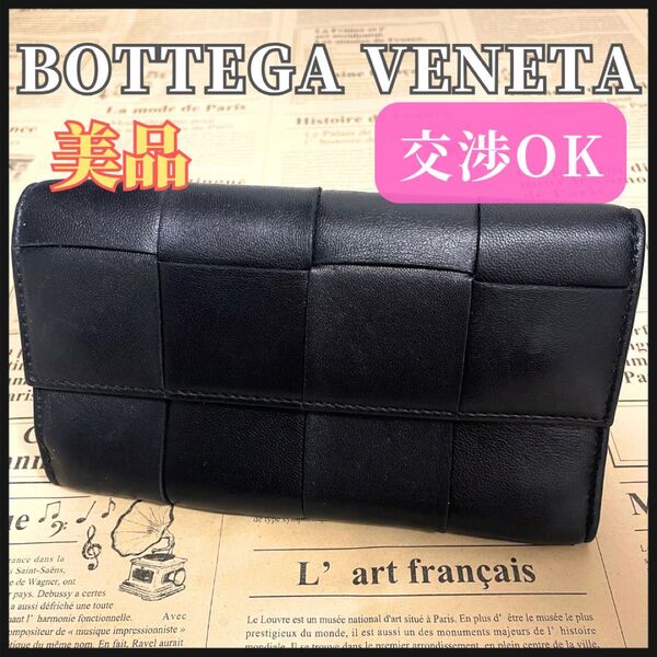 ボッテガヴェネタ カセット 長財布 RFID 黒 レザー BOTTEGA VENETA ブラック 財布 ボッテガ