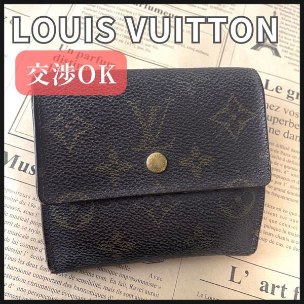 ルイヴィトン ポルトモネ モノグラム M61660 レディース財布 折り財布 LOUIS VUITTON 財布 Wホック