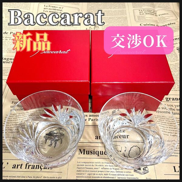 バカラ 2024 ルテシア グラス Baccarat グラス ガラス ロックグラス ペア