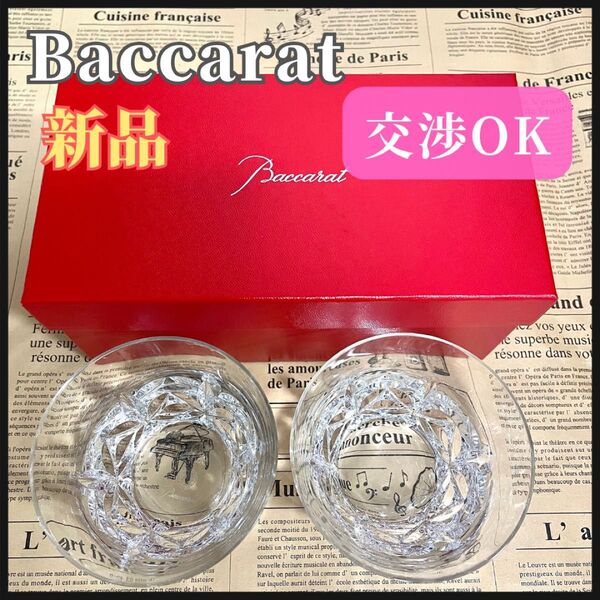 バカラ エクラ 2023 ロックグラス ペア タンブラー Baccarat ガラス