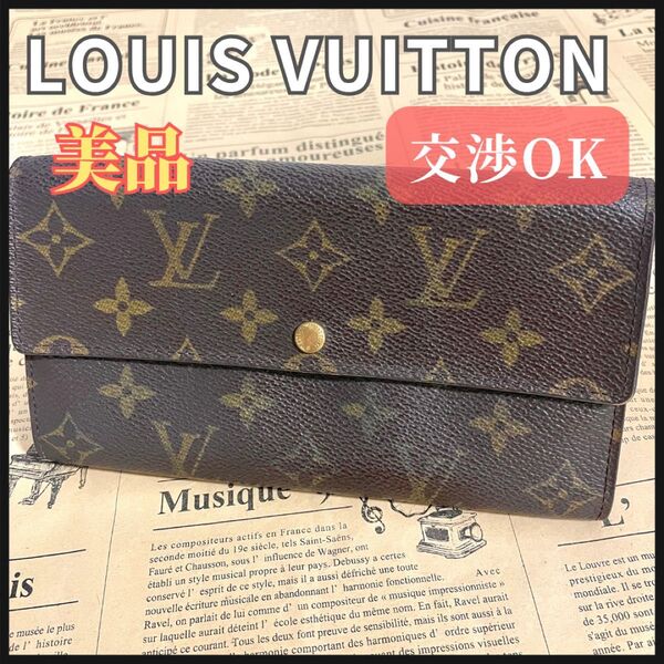 ルイヴィトン ポシェット ポルトモネ クレディ M61723 モノグラム 長財布 LOUIS VUITTON ヴィトン