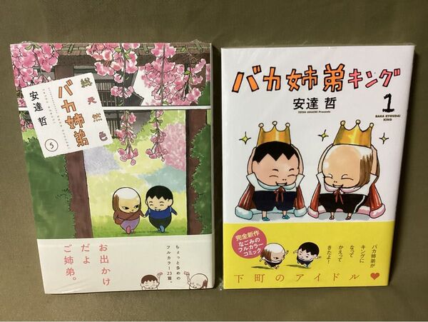 総天然色 バカ姉弟 5巻の新品シュリンクビニール未開封とバカ姉弟キング 1巻の未読本セット 安達哲