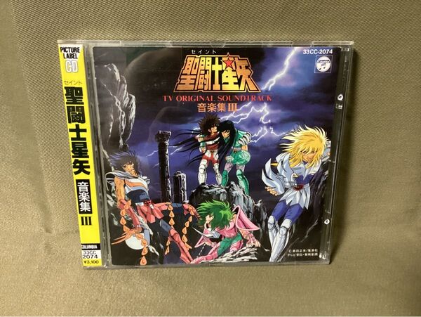 CD 聖闘士星矢 音楽集Ⅲ(3) ピクチャーディスク シール帯