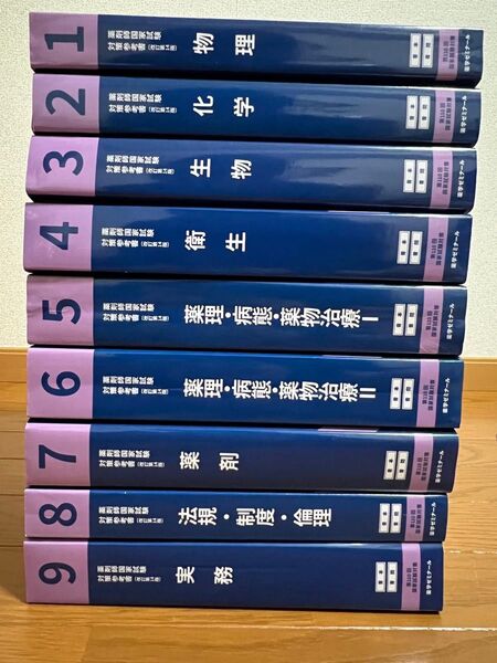 第110回薬剤師国家試験対策参考書(改定第14版) 青本 青問 全巻 統一模試