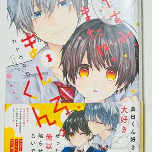 おやすみ、またね。ましろくん。3巻 新品未開封