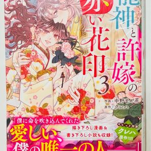 龍神と許嫁の赤い花印 3巻 新品未開封