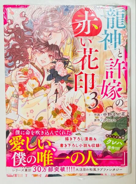 龍神と許嫁の赤い花印 3巻 新品未開封