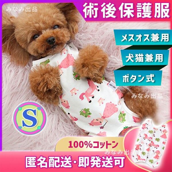 【ユニコーン柄S】術後ウェア 猫犬 雄雌 去勢避妊 手術服 皮膚傷口保護 ピンク ドッグウェア 洋服 犬服