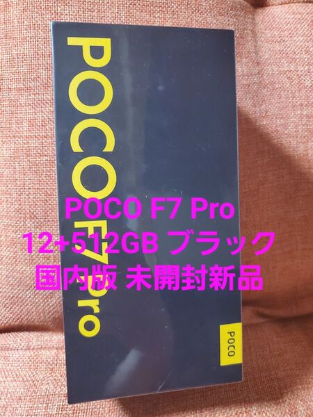 POCO F7 Pro ブラック 12GB+512GB 未開封品 Xiaomi 国内版