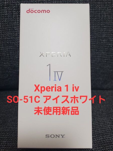 Xperia 1 iv SO-51C アイスホワイト 未使用新品