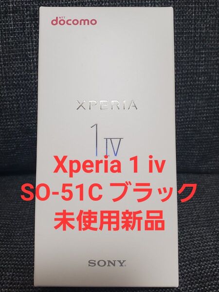 Xperia 1 iv SO-51C ブラック 未使用新品