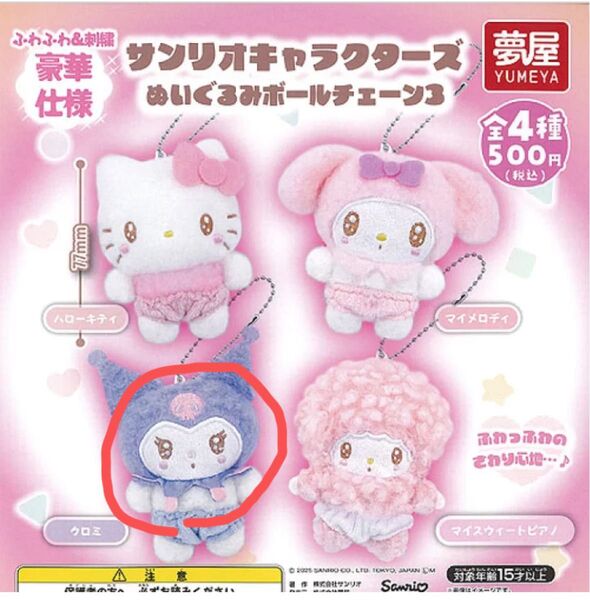 サンリオキャラクターズ ぬいぐるみボールチェーン3 クロミ