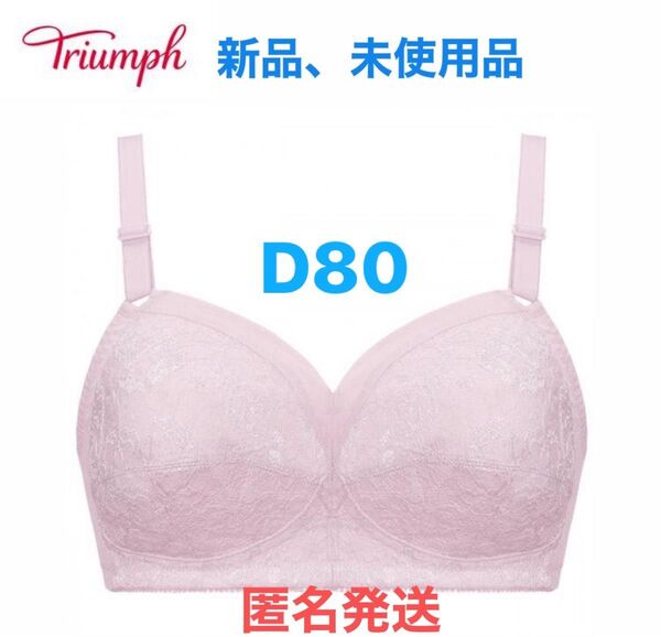 【新品】トリンプ ボディコンシェルジェ ノンワイヤーブラ TR440 N D80ラベンダー(ピンクに近い)