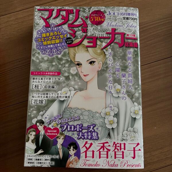 JOUR(ジュール)増刊 マダム・ジョーカー総集編 2025年6月号 (双葉社)