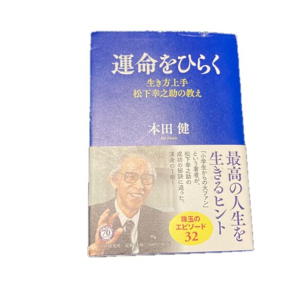 運命をひらく 生き方上手 松下幸之助の教え 本田健 PHP研究所