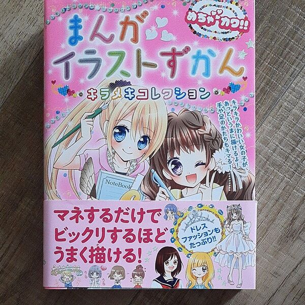 まんがイラストずかんキラメキコレクション めちゃカワ!! めちゃカワ!!まんがイラスト委員会/著