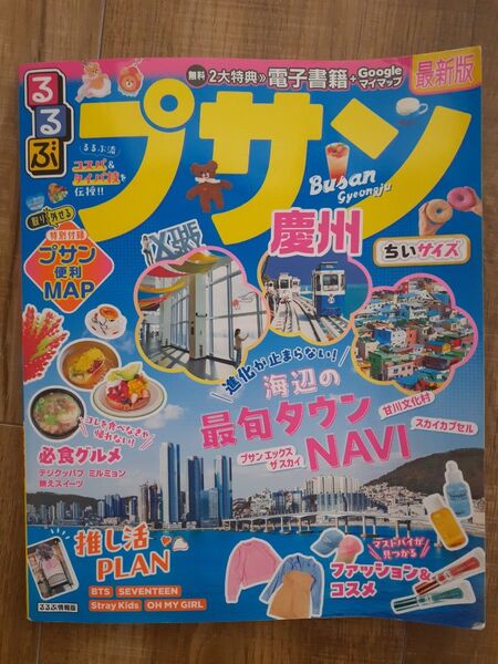 2024年版 るるぶプサン・慶州 ちいサイズ