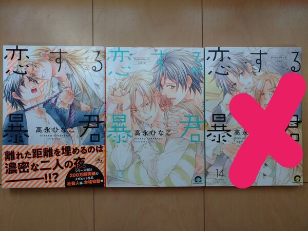 恋する暴君12~ 13巻
