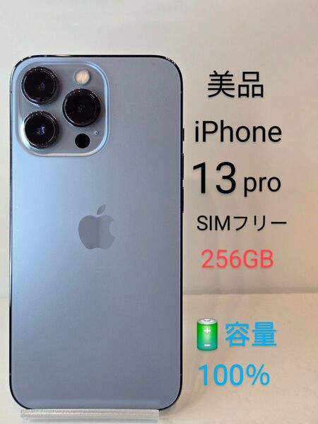☆美品☆iPhone13pro256GB バッテリー100%