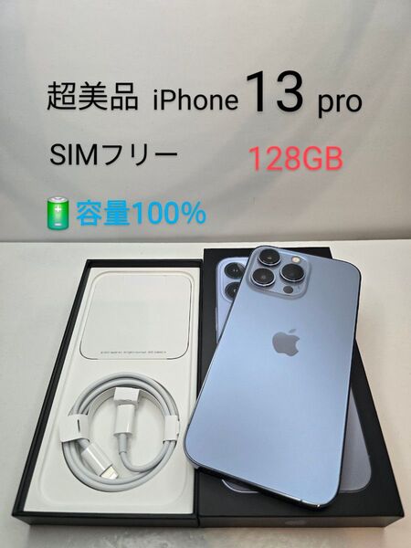 ☆超美品☆iPhone13pro128GB バッテリー100%