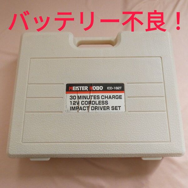 ジャンク品! 電動インパクトドライバー MEISTER KOBO ICD-182T