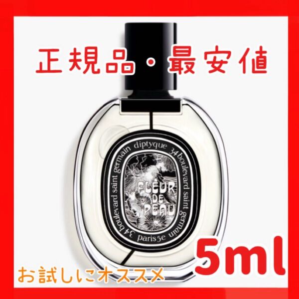 フルールドゥポー ディプティック オードパルファン 香水