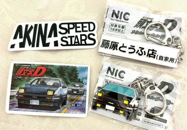 頭文字D イニシャル AE86 藤原とうふ店 メタルキーホルダー 2個セット