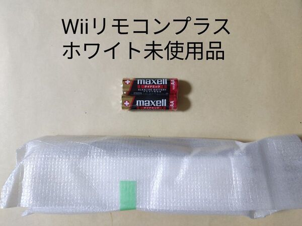 未使用品 Wiiリモコンプラス (シロ) ホワイト 本体同梱品のため外箱無し