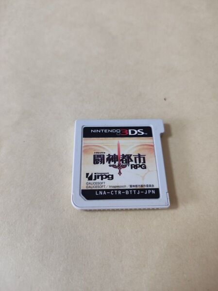 闘神都市RPG 3DS