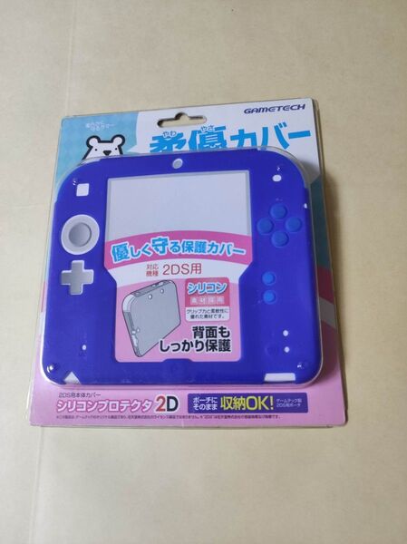 ニンテンドー2DS用 本体カバーシリコンプロテクタ 2D ブルー ゲームテック