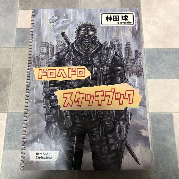 未読本 ドロヘドロ原画展 ドロヘドロ スケッチブック 林田球 新品