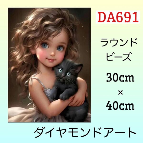 DA691ダイヤモンドアートキット黒猫と女の子