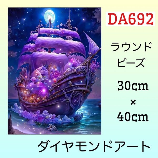 DA692ダイヤモンドアートキット夢船