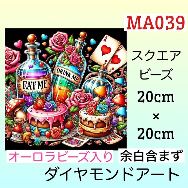 MA039☆ダイヤモンドアートキット☆マジックケーキ