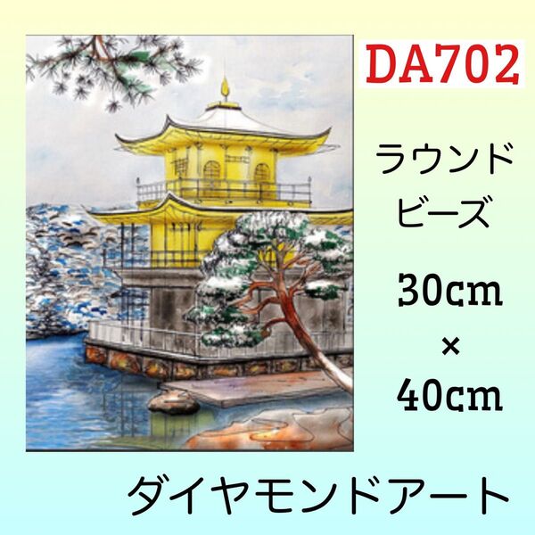 DA702ダイヤモンドアートキット金閣寺