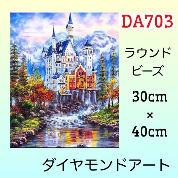 DA703ダイヤモンドアートキット森の孤城