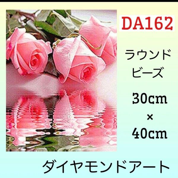 DA162ダイヤモンドアートキットローズウォーター