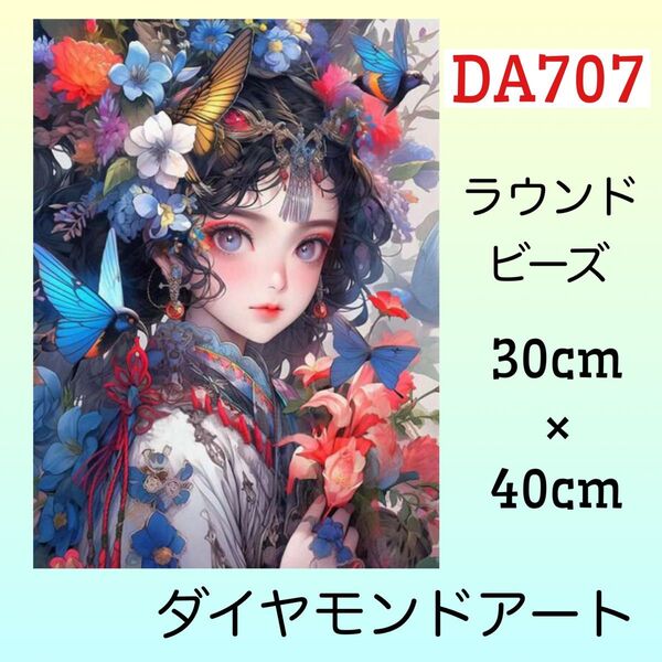 DA707☆ダイヤモンドアートキット☆蝶々姫