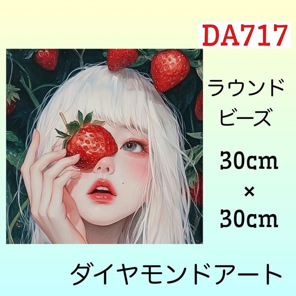 DA717☆ダイヤモンドアートキット☆苺少女