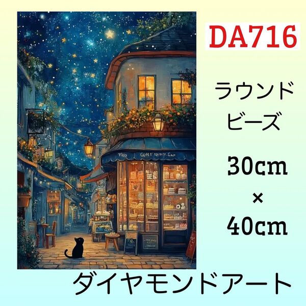 DA716☆ダイヤモンドアートキット☆星空の街角