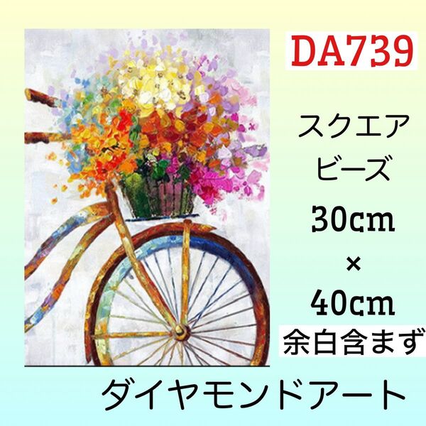 DA739☆ダイヤモンドアートキット☆花自転車