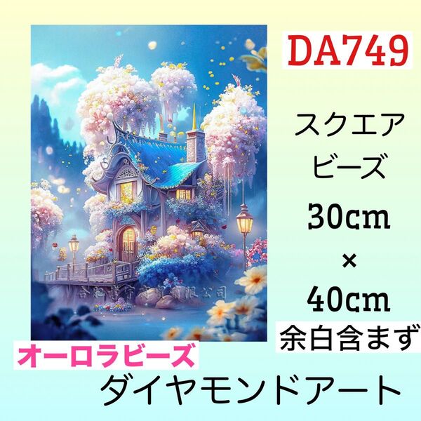DA749☆ダイヤモンドアートキット☆幻想館