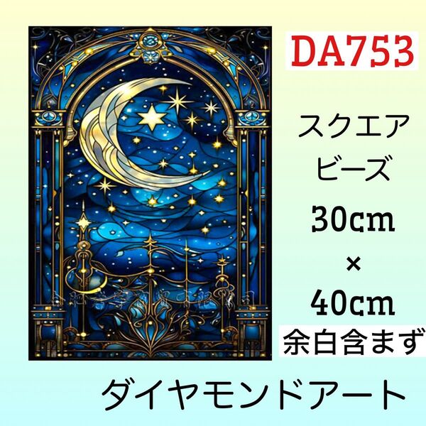 DA753☆ダイヤモンドアートキット☆御伽月