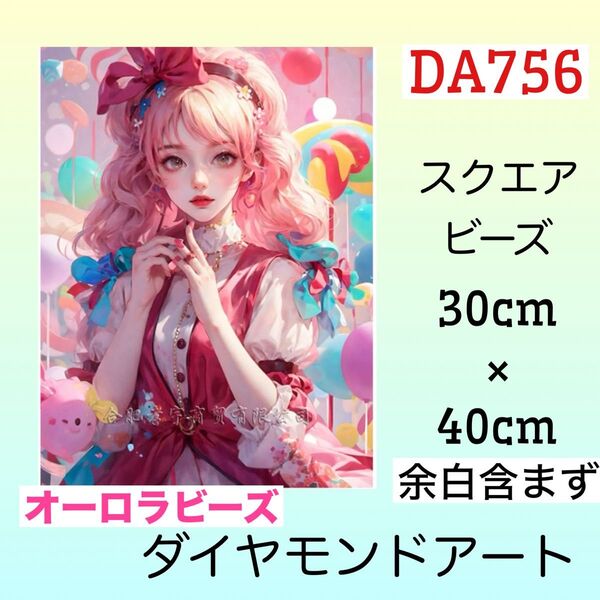 DA756☆ダイヤモンドアートキット☆Sugarhoney